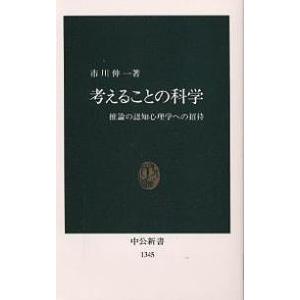 考えることの科学 推論の認知心理学への招待/市川伸一