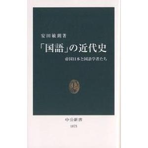 の近代史 帝国日本と国語学者たち / 安田敏朗