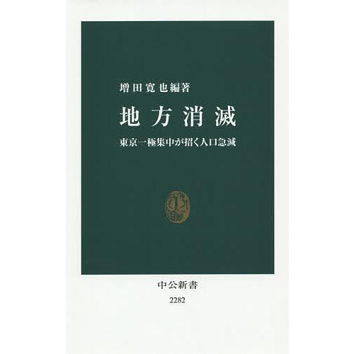 地方消滅 東京一極集中が招く人口急減/増田寛也