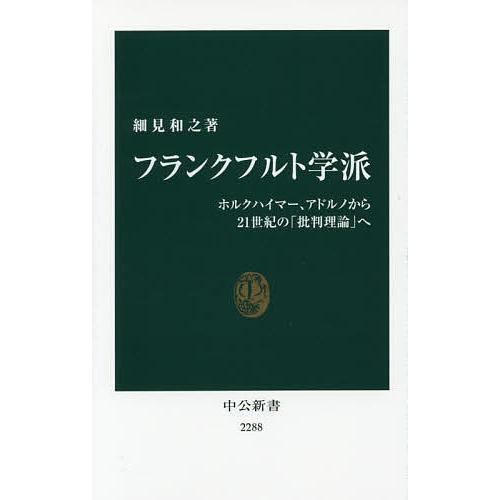 フランクフルト学派 ホルクハイマー、アドルノから21世紀の「批判理論」へ/細見和之