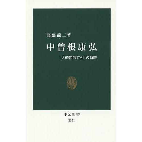 中曽根康弘 「大統領的首相」の軌跡/服部龍二