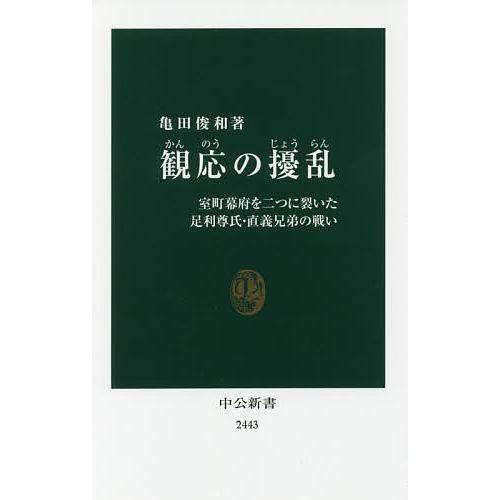 観応の擾乱 室町幕府を二つに裂いた足利尊氏・直義兄弟の戦い/亀田俊和