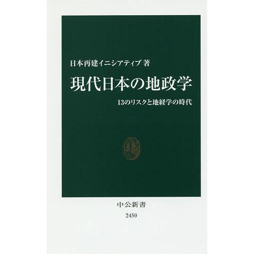 現代日本の地政学 13のリスクと地経学の時代/日本再建イニシアティブ