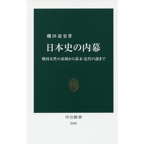 日本史の内幕 戦国女性の素顔から幕末・近代の謎まで/磯田道史