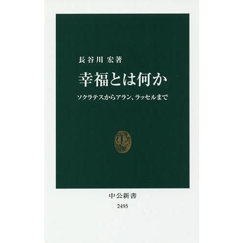 幸福とは何か ソクラテスからアラン、ラッセルまで/長谷川宏