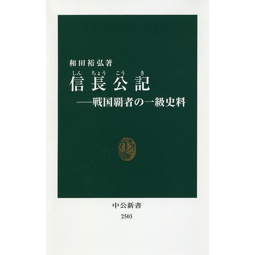 信長公記 戦国覇者の一級史料/和田裕弘