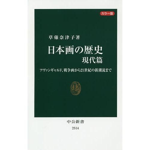 日本画の歴史 カラー版 現代篇/草薙奈津子
