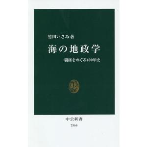 海の地政学 覇権をめぐる400年史 / 竹田いさみ