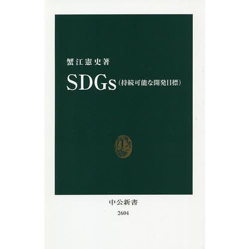 SDGs〈持続可能な開発目標〉/蟹江憲史