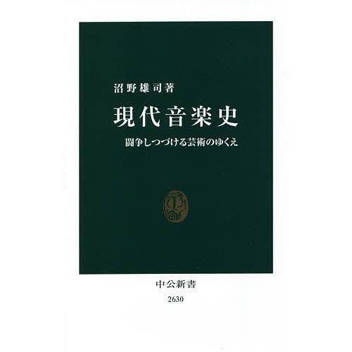 現代音楽史 闘争しつづける芸術のゆくえ/沼野雄司