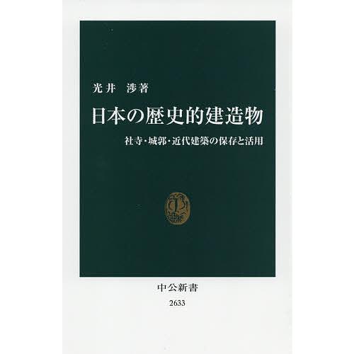 日本の歴史的建造物 社寺・城郭・近代建築の保存と活用/光井渉