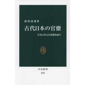 古代日本の官僚 天皇に仕えた怠惰な面々/虎尾達哉