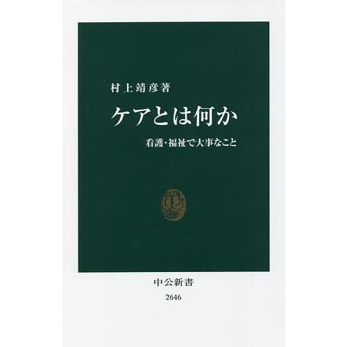 ケアとは何か 看護・福祉で大事なこと/村上靖彦