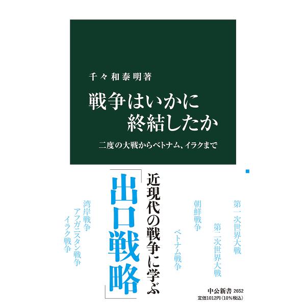 戦争はいかに終結したか 二度の大戦からベトナム、イラクまで/千々和泰明