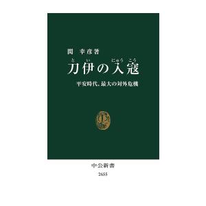 刀伊の入寇 平安時代、最大の対外危機/関幸彦｜bookfanプレミアム