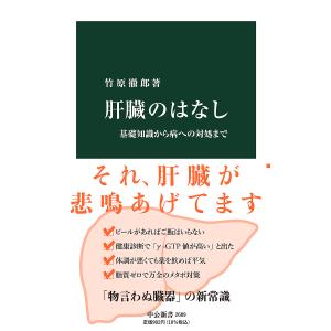 肝臓のはなし / 竹原徹郎