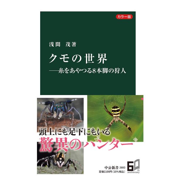 クモの世界 糸をあやつる8本脚の狩人 カラー版/浅間茂