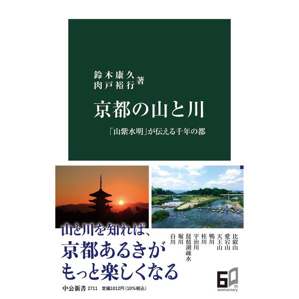 京都の山と川 「山紫水明」が伝える千年の都/鈴木康久/肉戸裕行