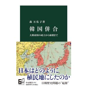 韓国併合 大韓帝国の成立から崩壊まで/森万佑子