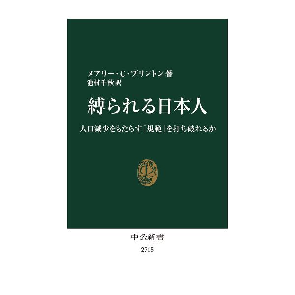 縛られる日本人 人口減少をもたらす「規範」を打ち破れるか/メアリー・C・ブリントン/池村千秋