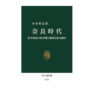 奈良時代 律令国家の黄金期と熾烈な権力闘争/木本好信