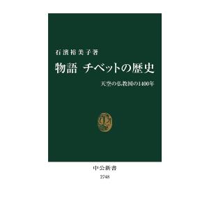 物語チベットの歴史 天空の仏教国の1400年/石濱裕美子