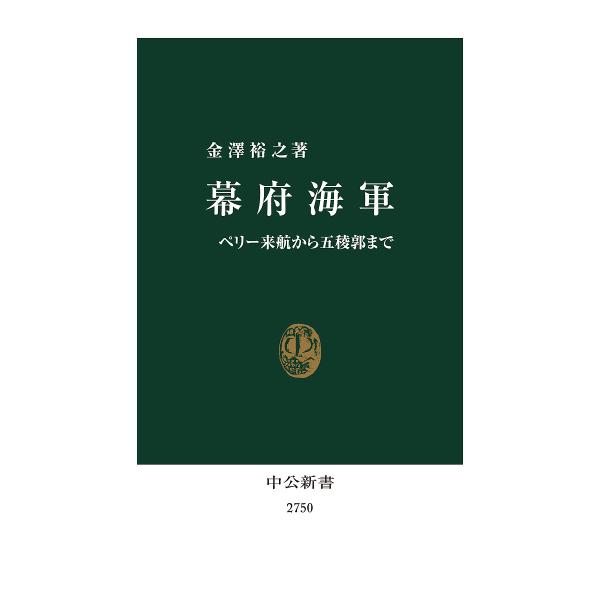 幕府海軍 ペリー来航から五稜郭まで/金澤裕之