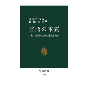 言語の本質 ことばはどう生まれ、進化したか/今井むつみ/秋田喜美｜bookfanプレミアム