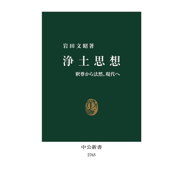 浄土思想 釈尊から法然、現代へ/岩田文昭