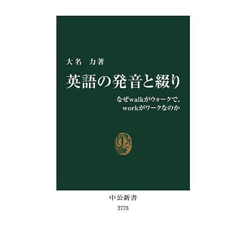 英語の発音と綴り なぜwalkがウォークで、workがワークなのか/大名力