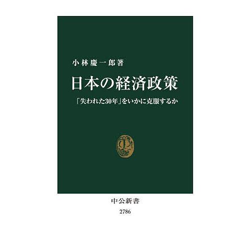 日本の経済政策 「失われた30年」をいかに克服するか/小林慶一郎