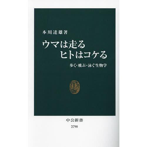 ウマは走るヒトはコケる 歩く・飛ぶ・泳ぐ生物学/本川達雄