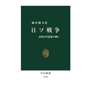 日ソ戦争 帝国日本最後の戦い/麻田雅文