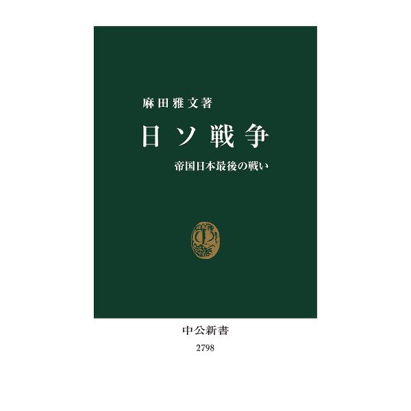 日ソ戦争 帝国日本最後の戦い/麻田雅文