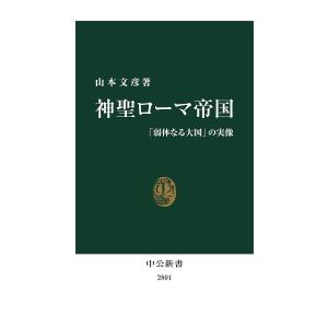 神聖ローマ帝国 「弱体なる大国」の実像/山本文彦｜bookfanプレミアム