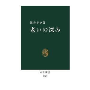 老いの深み/黒井千次｜bookfanプレミアム