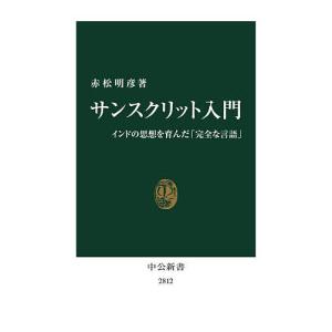 サンスクリット入門 インドの思想を育んだ「完全な...の商品画像