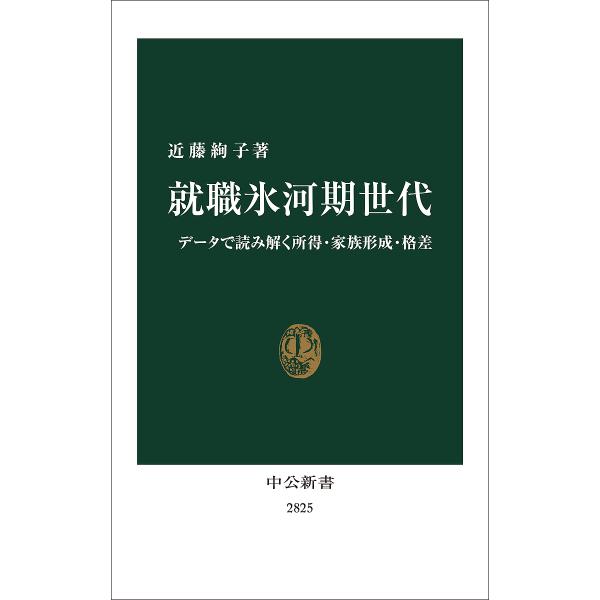 就職氷河期世代 データで読み解く所得・家族形成・格差/近藤絢子