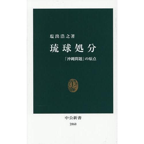 琉球処分 「沖縄問題」の原点/塩出浩之