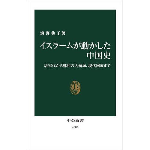 イスラームが動かした中国史 唐宋代から鄭和の大航海、現代回族まで/海野典子