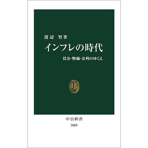 インフレの時代 賃金・物価・金利のゆくえ/渡辺努