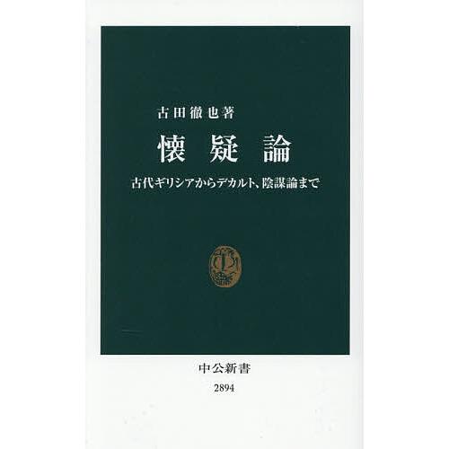 懐疑論 古代ギリシアからデカルト、陰謀論まで/古田徹也