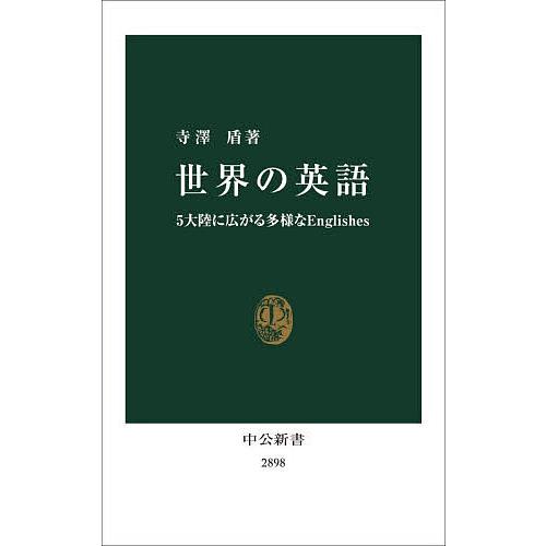 世界の英語 5大陸に広がる多様なEnglishes/寺澤盾