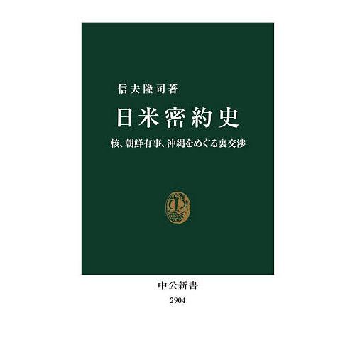 〔予約〕日米密約史 核、朝鮮有事、沖縄をめぐる裏交渉/信夫隆司