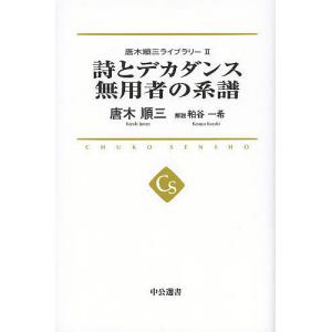 唐木順三ライブラリー 2/唐木順三｜bookfan