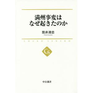 満州事変はなぜ起きたのか/筒井清忠｜bookfan