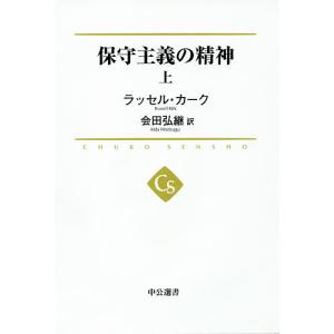 保守主義の精神 上/ラッセル・カーク/会田弘継｜bookfan