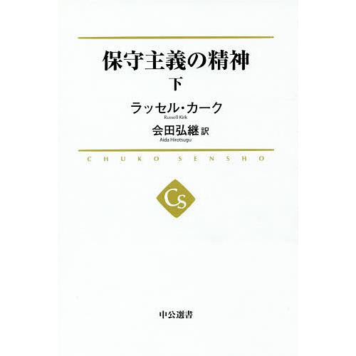保守主義の精神 下/ラッセル・カーク/会田弘継
