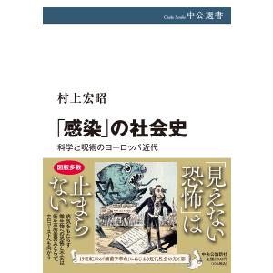 「感染」の社会史 科学と呪術のヨーロッパ近代/村上宏昭｜bookfan