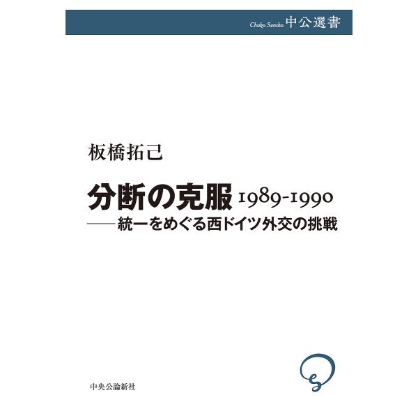 分断の克服1989-1990 統一をめぐる西ドイツ外交の挑戦/板橋拓己